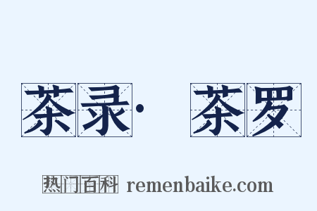 茶录·茶罗是什么意思的图片